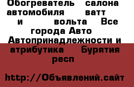 Обогреватель   салона  автомобиля  300 ватт,  12   и   24    вольта. - Все города Авто » Автопринадлежности и атрибутика   . Бурятия респ.